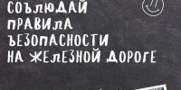 Напоминаем правила безопасности на железной дороге - Городской округ Красногорск
