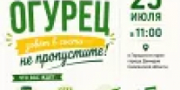 Традиционный ежегодный праздник "Его Величество Огурец" зовёт в гости! - Министерство культуры и туризма
