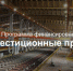 «инвестиционные проекты» - фото - 1 - Ельнинский район