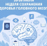 Неделя сохранения здоровья головного мозга - Азнакаевская ЦРБ