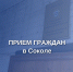 Руководитель следственного управления Геннадий Юрьевич Яшин проведет прием граждан в Соколе - Следственный комитет