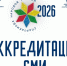 Аккредитация СМИ на Спартакиаду народов России - Министерство спорта