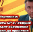 Депутаты СР в Госдуме доводят обращения северян до принятия справедливых законов - Справедливая Россия