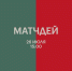 «Локомотив» – «Ахмат». Предматчевая программа - ФК Локомотив