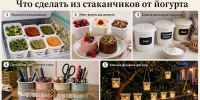 Использованные баночки из-под йогурта не выбрасываю: вот 5 реально практичных применений — и это не рассада - Pro Город Ухта