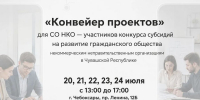 Продолжается  «Конвейер проектов» для СО НКО - Министерство экономического развития и имущественных отношений