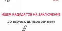 Ищем кандидатов на заключение договоров о целевом обучении! - Отдел образования