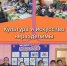 Культура и искусство неразделимы - Билибинский район