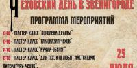 Традиционный "Чеховский день" в Звенигороде   - Библиотеки Звенигорода