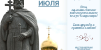 День Крещения Руси праздник единства и традиций - Министерство региональной политики