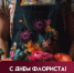 24 июля – День флориста. - Город Коряжма