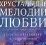 ХРУСТАЛЬНЫЕ МЕЛОДИИ ЛЮБВИ - Министерство культуры