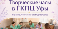 Школа ответственного родительства стала лауреатом конкурса «Лучшие товары Башкортостана - 2026»! - ГКПЦ г. Уфы
