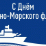 С Днём Военно-Морского Флота России! - МГУ им. адм. Г.И. Невельского