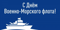С Днём Военно-Морского Флота России! - МГУ им. адм. Г.И. Невельского