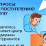 Есть вопросы по поступлению? Обратитесь в Единый контакт-центр приёмной кампании в вузы - СВГУ