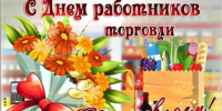 s_dnyom_rabotnika_torgovli.jpg - Город Амурск