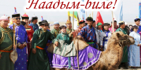 Наадым-2026-биле малчыннарга Дээди Хуралдың байыр чедириишкини - Верховный Хурал (парламент) Республики Тыва
