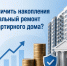 Как увеличить накопления на капитальный ремонт МКД? - Управление госстройжилнадзора РС(Я)