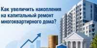 Как увеличить накопления на капитальный ремонт МКД? - Управление госстройжилнадзора РС(Я)