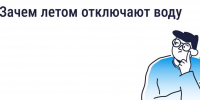 Почему летом отключают горячую воду - Управление госстройжилнадзора РС(Я)