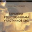Гарантии родственникам участников СВО - Челябинская ГМПР