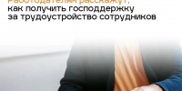 Работодателям расскажут, как получить господдержку за трудоустройство сотрудников - Администрация г. Рубцовск