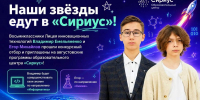 Лицеисты из Хабаровска отправятся на стажировку в образовательный центр «Сириус» - Управление образования