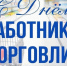 Уважаемые работники торговли и ветераны отрасли! Поздравляем вас с профессиональным праздником - Днем работника торговли! - Абанский район