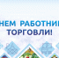 Глава Комсомольска поздравил работников торговли с профессиональным праздником - Администрация г.Комсомольска-на-Амуре