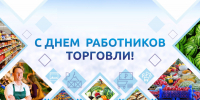 Глава Комсомольска поздравил работников торговли с профессиональным праздником - Администрация г.Комсомольска-на-Амуре
