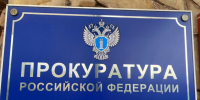 Прокуратура Орджоникидзевского района. Фото пресс-службы прокуратуры РХ - Пульс Хакасии