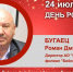 День Рождения. Бугаец Роман Дмитриевич - Союз промышленников