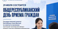 29 июля состоится Общереспубликанский день приема граждан - Госкомитет занятости населения