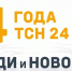 Четыре года в эфире: телеканал ТСН24 отмечает День рождения - ИА Тульская служба новостей