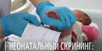 Зачем малышу делать расширенный неонатальный скрининг? - Минздрав Алтайского края