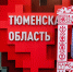 Сергей Елесин, ИА "Тюменская линия" - ИА Тюменская линия