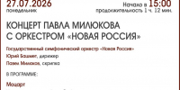 КОНЦЕРТ ПАВЛА МИЛЮКОВА С ОРКЕСТРОМ - ЦБС г. Ангарска