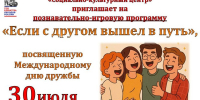 Познавательно-игровая программа "Если с другом вышел в путь" - Социально-культурный центр
