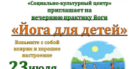 Вечерняя практика йоги "Йога для детей" - Социально-культурный центр
