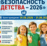 Сахалинцев приглашают присоединиться к акции «Безопасность детства-2026» - Спортивная школа по волейболу