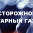 Угарный газ: что должен знать каждый - Юргинский муниципальный округ