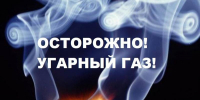 Угарный газ: что должен знать каждый - Юргинский муниципальный округ
