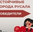 РУСАЛ подвел итоги грантового конкурса «Устойчивые города РУСАЛа» 2026 - ЦБС города Братска