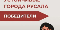 РУСАЛ подвел итоги грантового конкурса «Устойчивые города РУСАЛа» 2026 - ЦБС города Братска