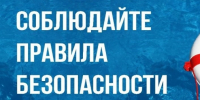 Правила поведения на воде. - Администрация города Яровое