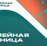 Региональный этап Всероссийской военно-патриотической игры «Семейная зарница» пройдет в Хакасии - Газета Хакасия