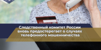 Региональное следственное вновь предостерегает о случаях телефонного мошенничества - Следственный комитет
