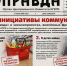 «Две инициативы коммунистов» – газета «Правда» о законопроектах, внесённых фракцией КПРФ - КПРФ