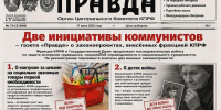 «Две инициативы коммунистов» – газета «Правда» о законопроектах, внесённых фракцией КПРФ - КПРФ